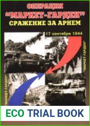 Операция "Маркет-Гарден" Сражение за Арнем (17 - 26 сентября 1944 года) (Военная летопись Спецвыпуск)