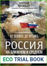 От Ленина до Путина. Россия на Ближнем и Среднем Востоке