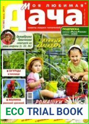 Моя любимая дача №7 (июль 2014)