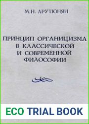 Принцип органицизма в классической и современной философии