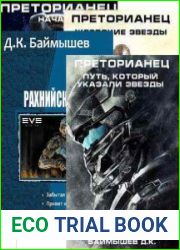 Д.К. Баймышев. Сборник произведений (8 книг)