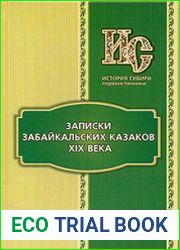 Записки забайкальских казаков XIX века