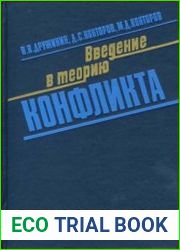 Введение в теорию конфликта