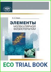 Элементы молекулярной физиотерапии