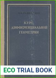 Курс дифференциальной геометрии