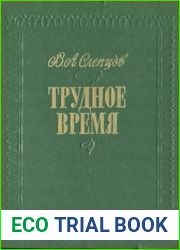 Трудное время