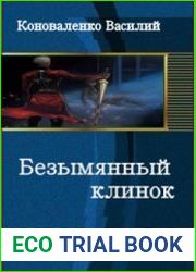 Безымянный клинок