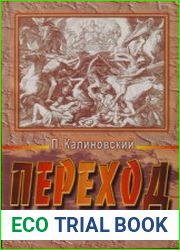 Переход Последняя болезнь, смерть и после
