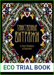 Таинственные витражи
