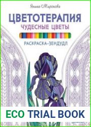 Раскраска-зендудл. Цветотерапия. Чудесные цветы