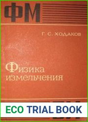 Физика измельчения