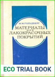Материалы для лакокрасочных покрытий