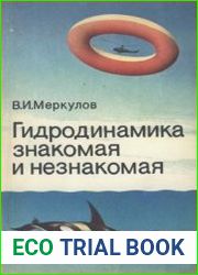 Гидродинамика знакомая и незнакомая