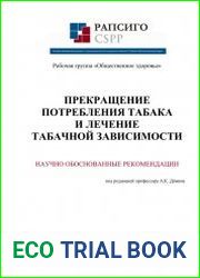 Прекращение потребления табака и лечение табачной зависимости