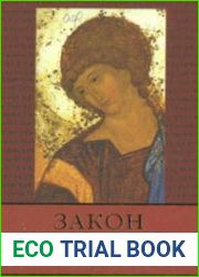 Закон Божий в 5 книгах