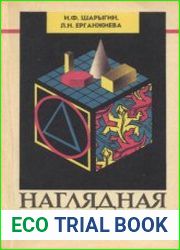 Наглядная геометрия. Учебное пособие для учащихся V-VI классов