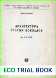 Архитектура речных вокзалов