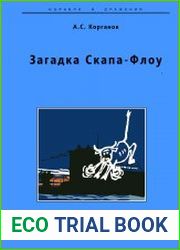 Загадка Скапа-Флоу (рейд германской подлодки в святая-святых британского флота)