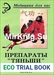 Препараты "Тяньши" и Цигун