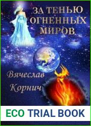 За тенью огненных миров