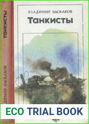 Танкисты