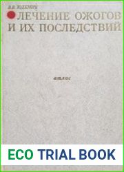 Лечение ожогов и их последствий