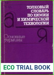 Толковый словарь по химии и химической технологии. Основные термины