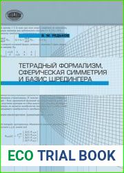 Тетрадный формализм, сферическая симметрия и базис Шредингера