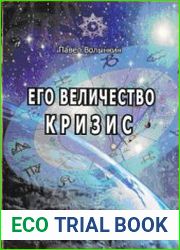 Его величество Кризис
