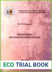 Механизмы органических реакций