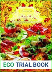 Книга о вкусной и здоровой пище