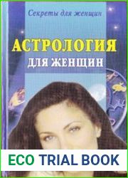 Астрология для женщин