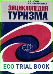 Энциклопедия туризма