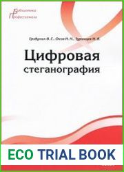Цифровая стеганография