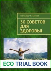 30 советов для здоровья