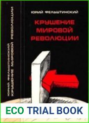 Крушение мировой революции. Очерк первый. Брестский мир