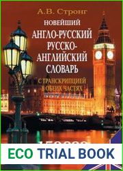 Новейший англо-русский, русско-английский словарь с транскрипцией в обеих частях