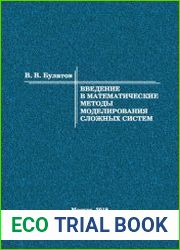 Введение в математические методы моделирования сложных систем
