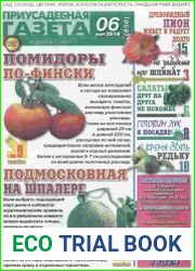 Приусадебная газета