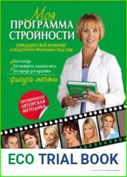 Моя программа стройности