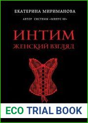 Интим. Женский взгляд. Как получать удовольствие от…
