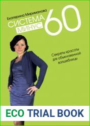 Система минус 60. Секреты красоты для обыкновенных волшебниц