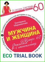 Мужчина и женщина. Минус 60 проблем в отношениях
