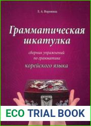 Грамматическая шкатулка. Сборник упражнений по грамматике корейского языка