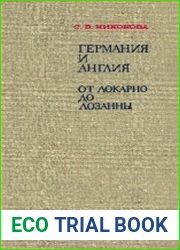 Германия и Англия от Локарно до Лозанны