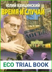 Время и случай Заметки профессионала
