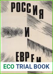 Россия и евреи