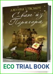 Сват из Перигора