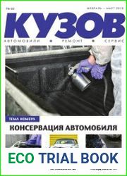 Кузов №66 (февраль-март 2018)