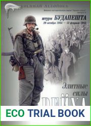 Элитные силы Рейха Штурм Будапешта (29 октября 1944 - 13 февраля 1945) (Военная летопись Армии мира №3)